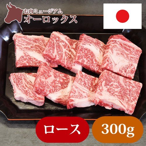 ステーキ用 和牛ロース 300ｇ 和牛 ステーキ お肉 精肉 和牛 牛肉