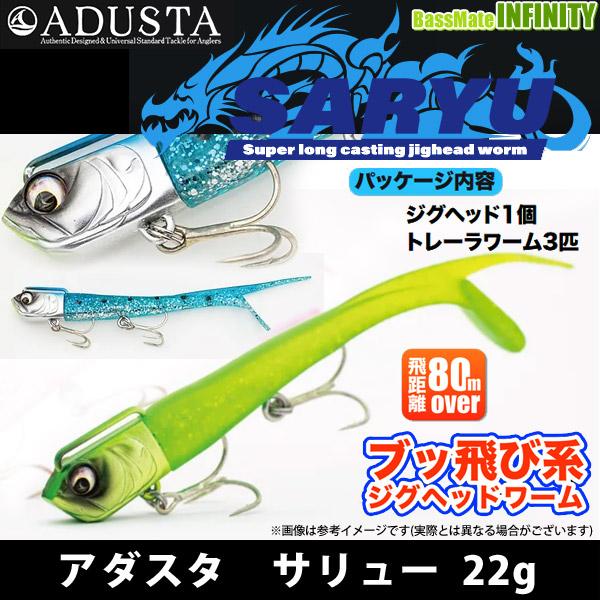 アダスタ ADUSTA サリュー SARYU 22g 【まとめ送料割】 | LINEショッピング