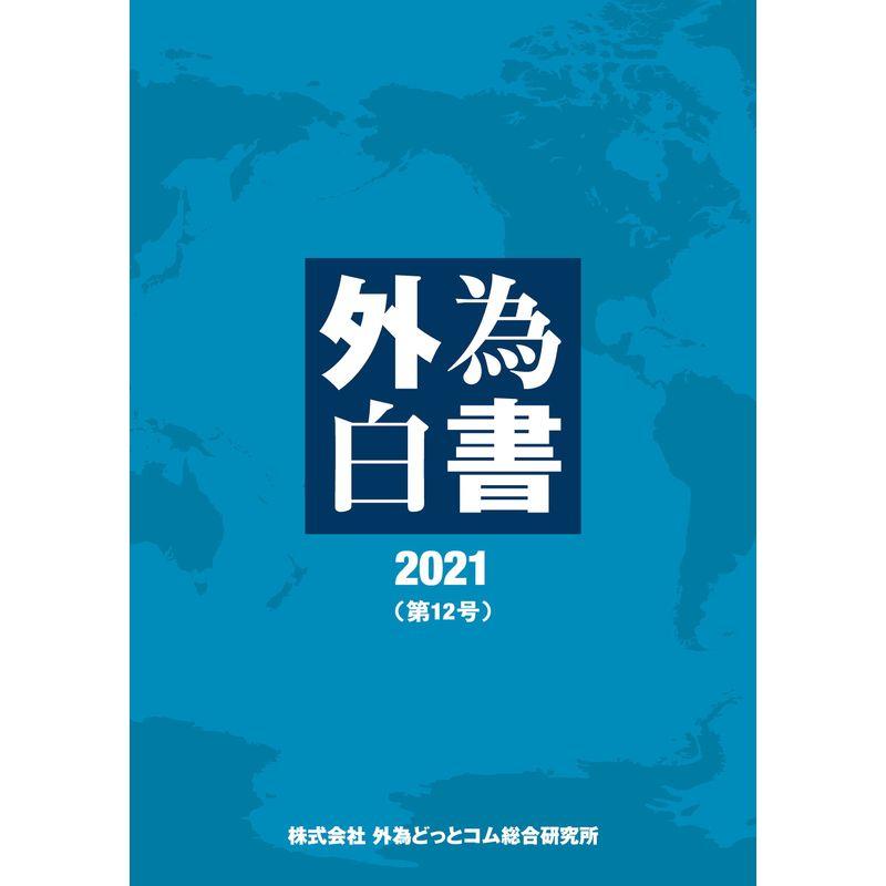 外為白書2021(第12号)