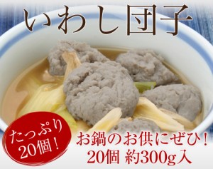 いわし団子 追加トッピング 鍋 モチモチ たっぷり20個約300g