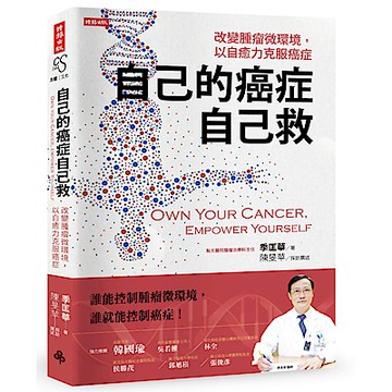 自己的癌症自己救：改變腫瘤微環境，以自癒力克服癌症