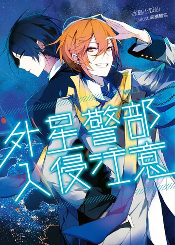 【電子書】外星警部入侵注意01