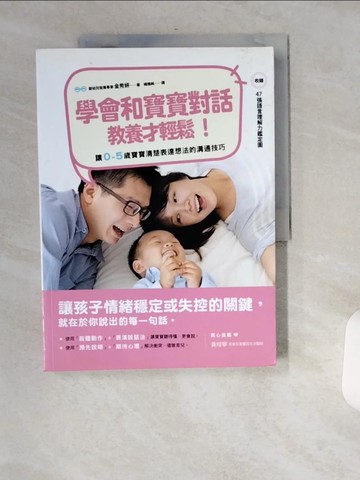 【書寶二手書T4／保健_T8C】學會和寶寶對話，教養才輕鬆！：讓0～5歲寶寶清楚表達想法的溝通技巧（附47張語言理解力鑑定圖）_金秀妍,  楊雅純