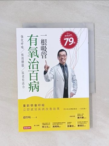 【書寶二手書T1／養生_U5E】一根吸管有氧治百病_趙哲暘
