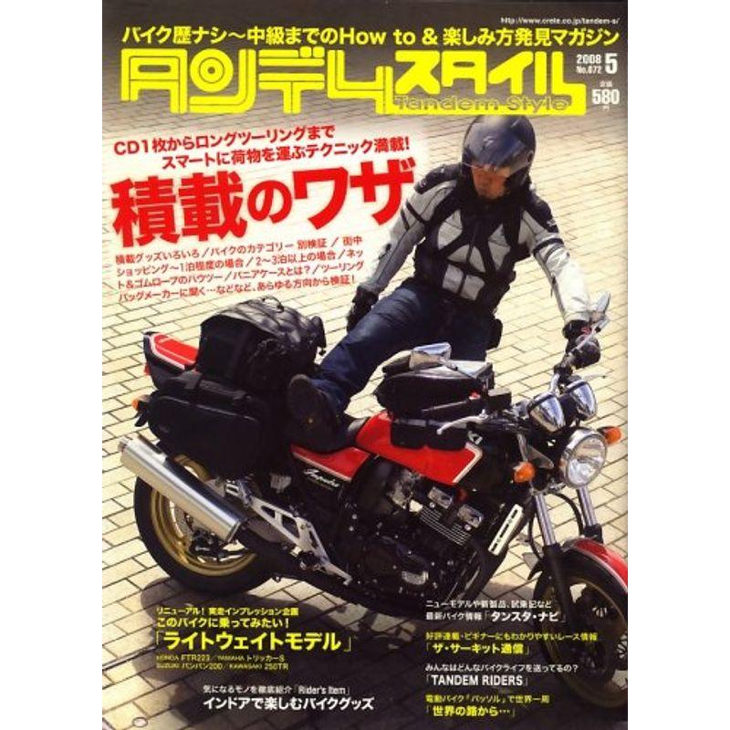 タンデムスタイル 2008年 05月号 雑誌