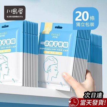 『20條裝🔥獨立包裝』 免洗乾髮帽 免洗 乾髮帽 速乾 一次性乾髮帽 免洗乾髮巾 抛棄式浴帽 旅行用品【川島屋】台灣現貨