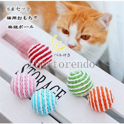 猫用おもちゃ 麻紐ボール 猫じゃらし コロコロボール ねこお猫用おもちゃ 爪とぎ 麻紐ボール 鈴付きワイヤー 通販 Lineポイント最大get Lineショッピング