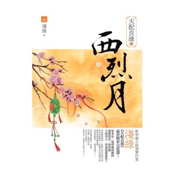 天配良緣之西烈月(上)