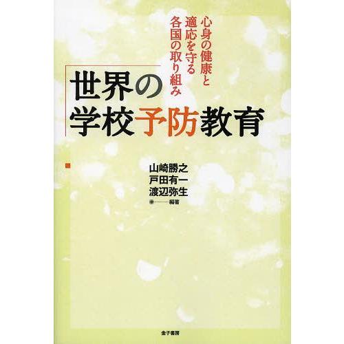 世界の学校予防教育 心身の健康と適応を守る各国の取り組み 山崎勝之 編著 戸田有一 渡辺弥生