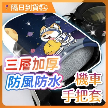 【靈活不卡🔥高亮反光條】防風手把套 防寒手把套 機車握把套 防曬必備 防風手套 防風 防寒 防水 機車手套 機車手把套
