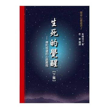 生死的覺醒：佛陀悟道的心路歷程【下集】