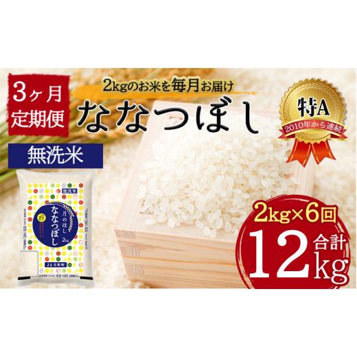 ふるさと納税 北海道 月形町 令和5年産　北海道月形町ななつぼし「無洗米」12kg（2kg×6ヵ月毎月発送）特Aランク13年連続獲得 [No.5783-0800]