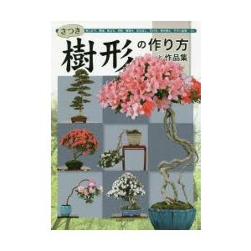 さつき樹形の作り方と作品集 根上がり、懸崖、株立ち、双幹、模様木、吹き流し、石付き、寄せ植え、モダン盆栽 | LINEブランドカタログ