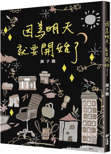 因為明天就要開始了