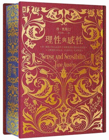 理性與感性【限量花飾書口彩畫╳立體皺褶絹布裝幀╳燙金精裝靜奢版】：完整復刻1896年「孔雀系列」名家插畫｜珍．奧斯汀辯證愛情的初心出道作【城邦讀書花園】