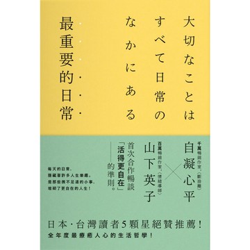 最重要的日常【暢銷愜意版】：是那些微不足道的小事，堆砌了更自在的人生【ttbooks】