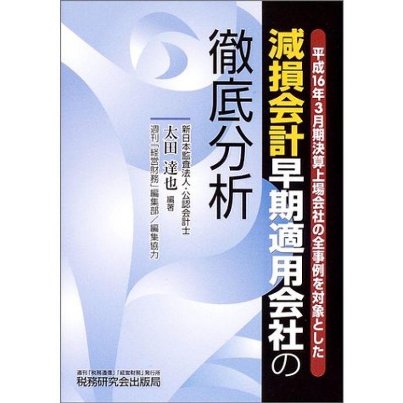 減損会計早期適用会社の徹底分析?平成16年3月期決算上場会社の全事例を対象とした