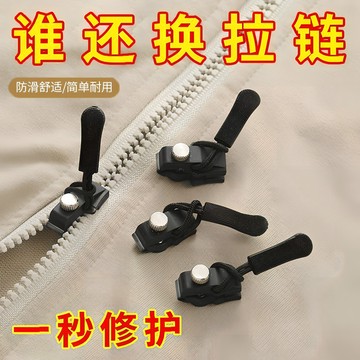 🔥臺灣出貨24H🔥拉鏈修複器可拆卸拉鏈頭箱包外套衣服鞋靴傢用免工具替換拉鏈鎖頭拉鏈頭替換 拉鏈頭 修復 快速換拉鏈頭