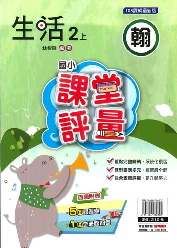 明霖國小 翰版課堂評量生活 2(上) (1版) 編輯部  明霖文教