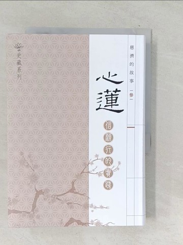 【書寶二手書T1／宗教_TOU】慈濟的故事(參)心蓮:信願行的實踐_王慧萍總編輯