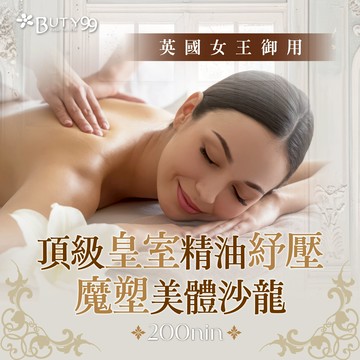 【Buty99】《北部》英國女王御用頂級皇室精油紓壓魔塑美體沙龍,200分鐘699元