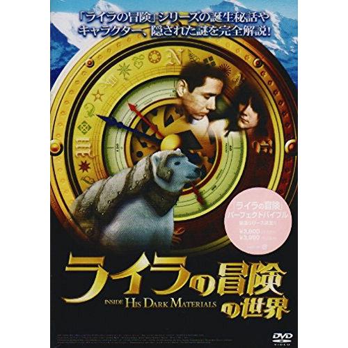 「ライラの冒険」の世界 [DVD](中古品)