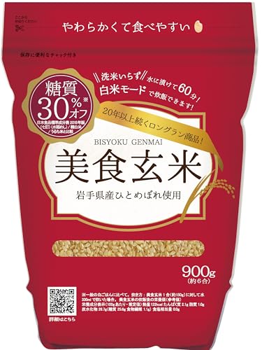 ミツハシ  美食玄米 900g 岩手県産 ひとめぼれ 使用