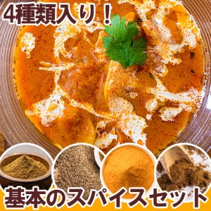 基本のスパイス4種セット Viraki Bros   コリアンダー Coriander Powder クミン ターメリック インド カレー アジ