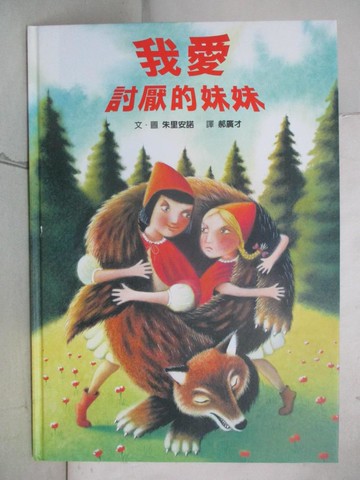 【書寶二手書T9／少年童書_YNE】我愛討厭的妹妹_朱里安諾, 郝廣才