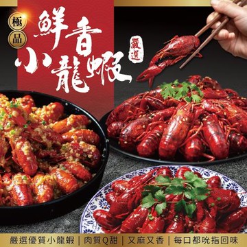 海肉管家-麻辣/蒜蓉/十三香 小龍蝦2盒(約750g/盒)