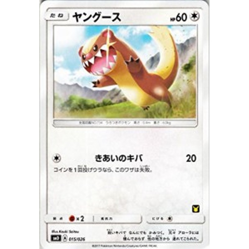 ポケモンカードゲーム サン&ムーン 015/026 ヤングース 30枚デッキ対戦