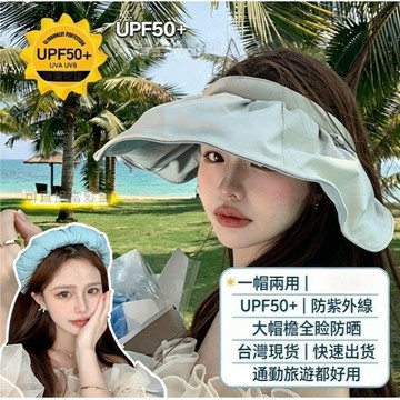 ☀️限時優惠 貝殼空頂防曬帽 一帽兩用可變髮箍 UPF50+ 抗紫外線大帽檐遮陽帽 可折疊收納防曬帽 通勤海邊外出必備