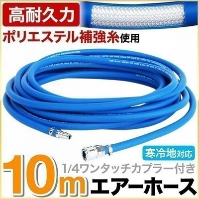 エアーホース 10m 寒冷地用 ストレートタイプ 1/4 ワンタッチカプラー付 エアホース 延長可能 寒冷地対応 エアーツール |  LINEブランドカタログ