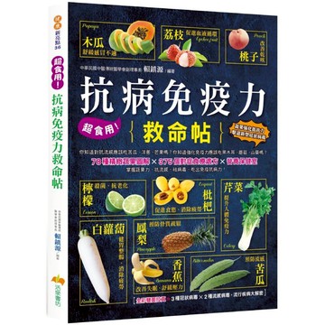 超食用！抗病免疫力救命帖 ／ 賴鎮源 『魔法書店』