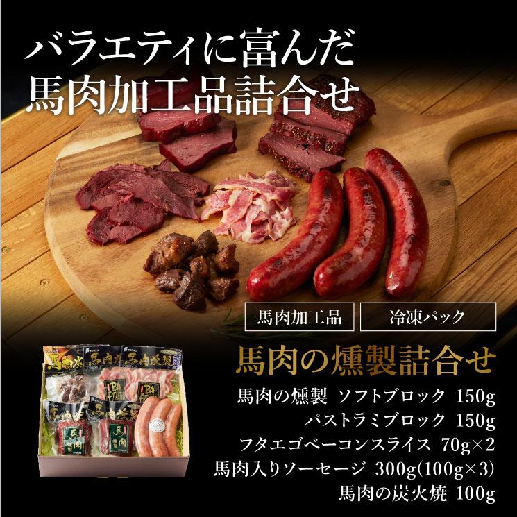 お歳暮 ギフト 馬肉の燻製 詰合せ 肉 馬肉 加工品 お取り寄せ グルメ 熊本 産地直送 おうち時間 宅飲み おつまみ 御礼