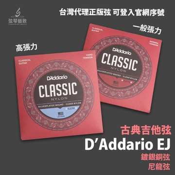 Daddario 古典吉他弦 EJ27N EJ27H 尼龍弦 一般張力 高張力 音色溫暖 古典吉他 原廠公司貨 美國製造