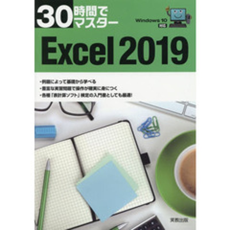 30時間でマスターOffice 2019 - コンピュータ・IT