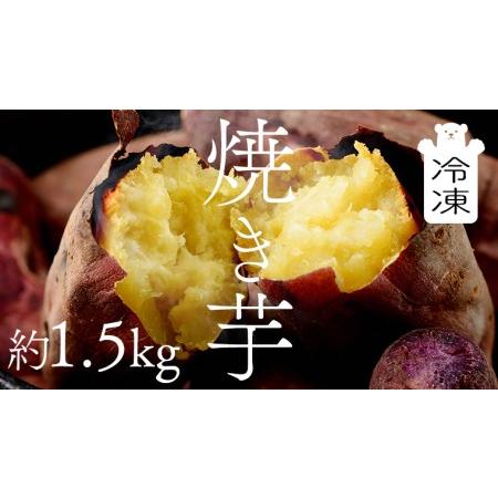 ふるさと納税 茨城県産 冷凍 焼き芋 約1.5kg イモ いも さつま芋 サツマイモ さつまいも お菓子 スイーツ [CO001ci] 茨城県筑西市