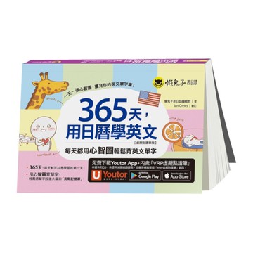365天，用日曆學英文：每天都用心智圖輕鬆背英文單字【虛擬點讀筆版】(2版)(附