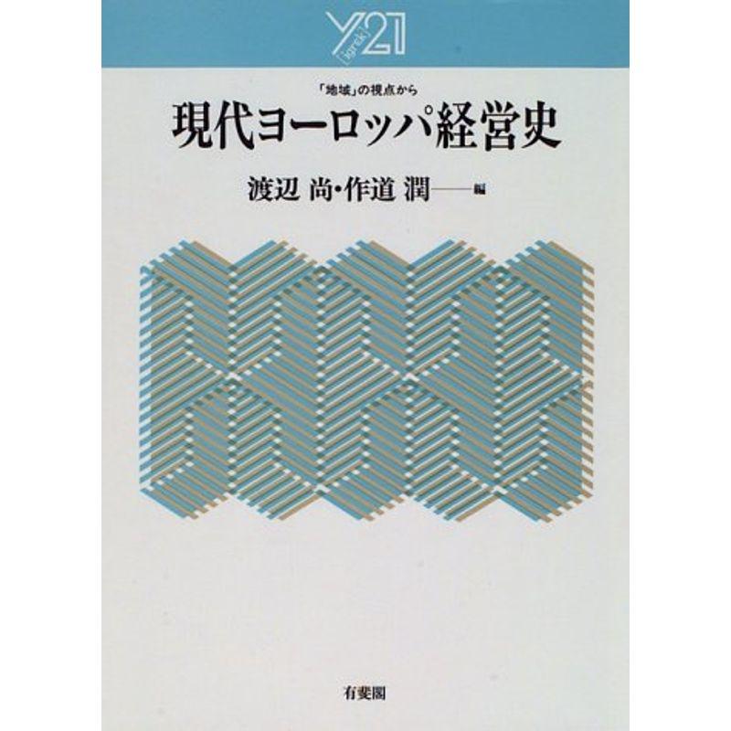 現代ヨーロッパ経営史?「地域」の視点から (Y21)