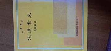 宋遼金史[二手書_普通]