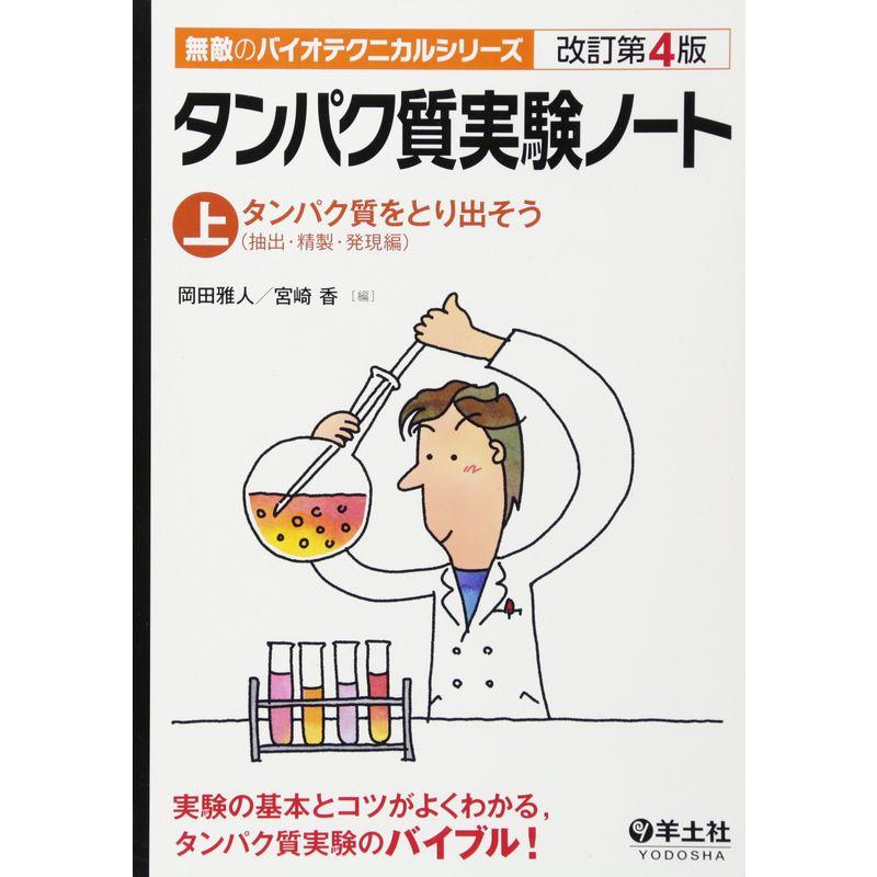 タンパク質実験ノート〈上〉タンパク質をとり出そう(抽出・精製・発現編) (無敵のバイオテクニカルシリーズ)