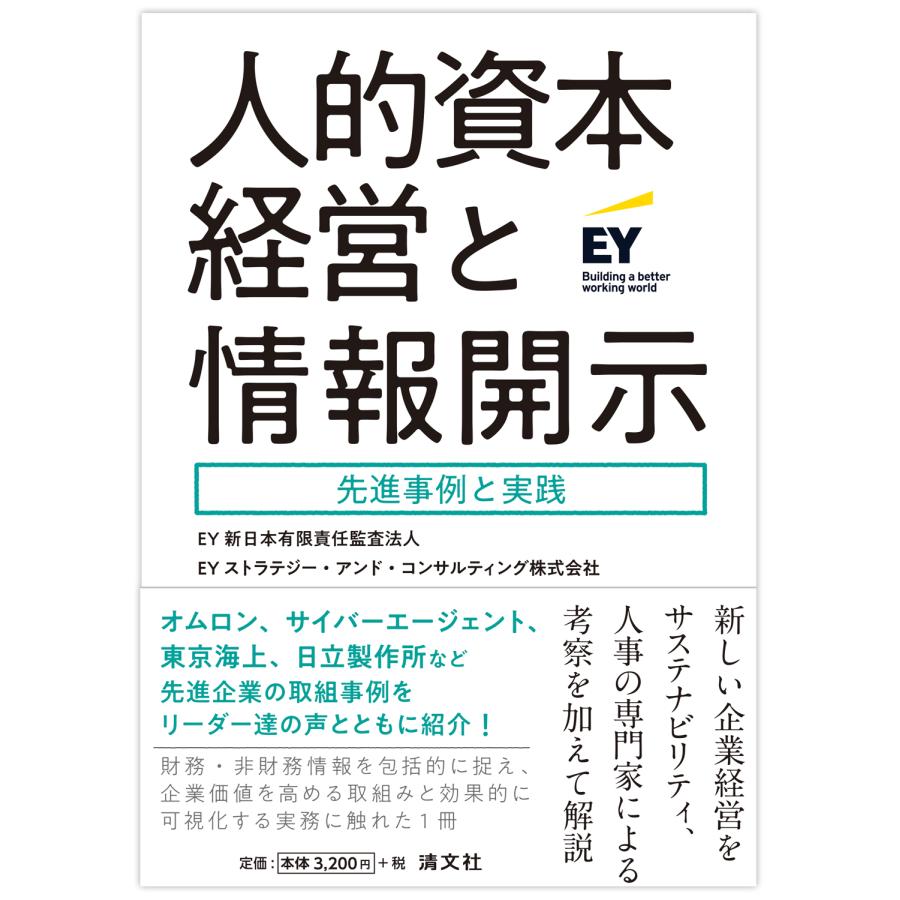 人的資本経営と情報開示 先進事例と実践