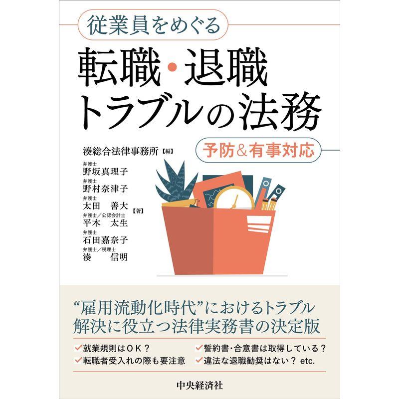 従業員をめぐる転職・退職トラブルの法務