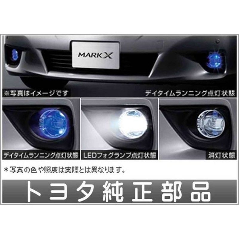 マークx ｌｅｄフォグランプ デイタイムランニングランプ トヨタ純正部品 パーツ オプション 通販 Lineポイント最大0 5 Get Lineショッピング