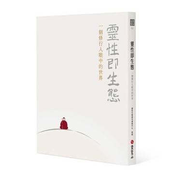 靈性即生態：一個修行人眼中的世界【優質新書】