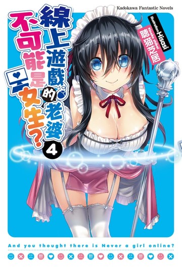 【電子書】線上遊戲的老婆不可能是女生？ (4)