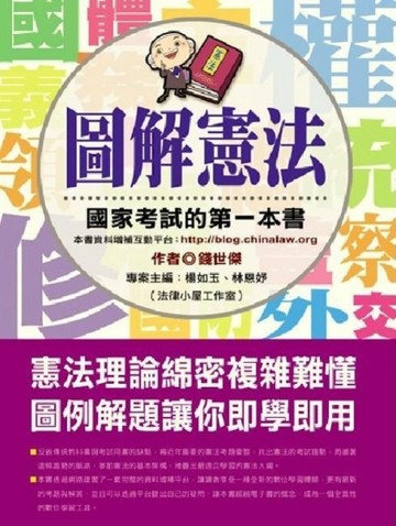 圖解憲法：國家考試的第一本書[二手書_良好]