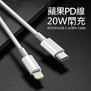 USB-A to Lightning傳輸充電線 Type-C(USB-C) To Lightning快充充電線/傳輸線 100公分 for iPhone 12/12 Pro/12 Pro Max/12 mini11(Pro Max)/XS/XS Max/XR/X/8/7/6