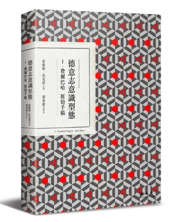 德意志意識型態 Ⅰ. 費爾巴哈原始手稿[二手書_良好]